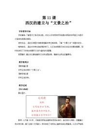 人教版（2024）七年级上册（2024）第11课 西汉建立和“文景之治”教案设计