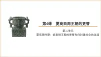 初中第4课 夏商西周王朝的更替备课课件ppt