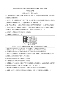 贵州省贵阳市南明区小碧中学2024-2025学年度第一学期12月质量监测八年级历史试卷（含答案）