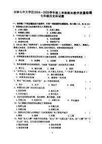 吉林省吉林市第七中学校2024-2025学年七年级上学期期末历史试卷