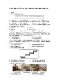 江苏省苏州市2024-2025学年八年级上学期期末模拟历史卷（三）（含答案）