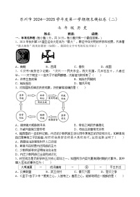 苏州市2024-2025学年第一学期七年级历史期末模拟卷（二）（）含答案