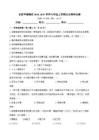 安徽省合肥市瑶海区2024-2025学年九年级上学期历史期末试卷（含答案）