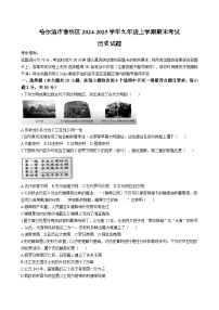 黑龙江省哈尔滨市香坊区2024-2025学年九年级上学期期末考试历史试题（含答案）