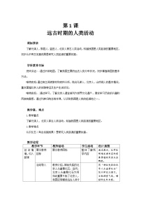 初中历史人教版（2024）七年级上册（2024）第1课 远古时期的人类活动教案