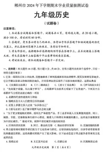 湖南省郴州市2024--2025学年部编版九年级历史上学期期末测试卷