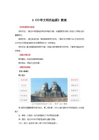 初中历史人教版（2024）七年级上册（2024）第一单元 史前时期：原始社会与中华文明的起源第3课 中华文明的起源与形成教案