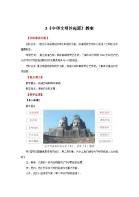 初中历史人教版（2024）七年级上册（2024）第一单元 史前时期：原始社会与中华文明的起源第3课 中华文明的起源与形成教案
