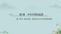 初中历史人教版（2024）七年级上册（2024）第3课 中华文明的起源与形成课文课件ppt