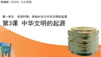 人教版（2024）七年级上册（2024）第一单元 史前时期：原始社会与中华文明的起源第3课 中华文明的起源与形成课文内容ppt课件