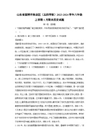 山东省淄博市张店区（五四学制）2023-2024学年八年级（上）1月期末历史试卷（解析版）