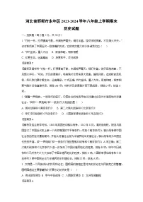 河北省邯郸市永年区2023-2024学年八年级（上）期末历史试卷（解析版）