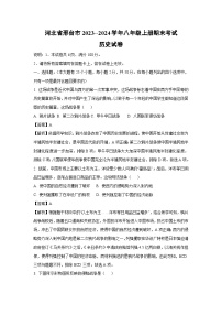 河北省邢台市2023--2024学年八年级上册期末历史试卷（解析版）