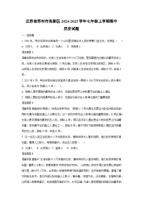 江苏省苏州市高新区2024-2025学年七年级（上）期中历史试卷（解析版）