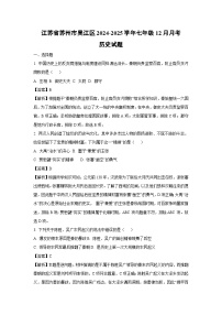 江苏省苏州市吴江区2024-2025学年七年级（上）12月月考历史试卷（解析版）