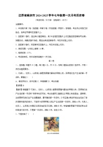 江苏省南京市2024-2025学年七年级（上）第一次月考卷历史试卷（解析版）