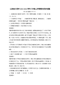 山西省大同市2023-2024学年八年级（上）期末历史试卷（解析版）