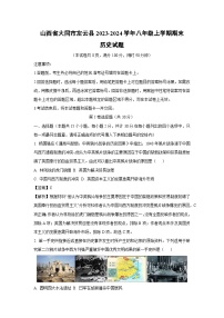 山西省大同市左云县2023-2024学年八年级（上）期末历史试卷（解析版）
