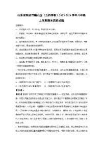 山东省烟台市福山区（五四学制）2023-2024学年八年级（上）期末历史试卷（解析版）