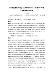 山东省淄博高新片区（五四学制）2023-2024学年八年级（上）期末历史试卷（解析版）