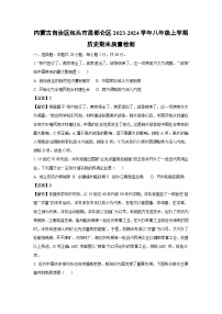 内蒙古自治区包头市昆都仑区2023-2024学年八年级（上）期末质量检测历史试卷（解析版）