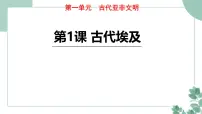 初中历史人教版（2024）九年级上册第1课 古代埃及评课课件ppt