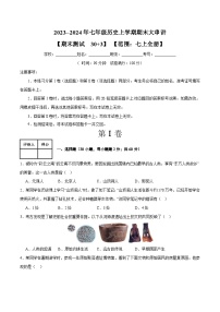 期末考试模拟测试卷（30+3模式）-2023-2024学年7上历史期末考点大串讲（人教版）