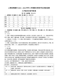 云南省楚雄州2023—2024学年上学期期末教育学业质量监测九年级历史答案