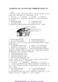 2024～2025学年江苏省苏州市九年级上期末模拟历史卷(四)试卷(含答案)