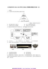 2024～2025学年江苏省苏州市九年级上期末模拟历史卷(五)试卷(含答案)