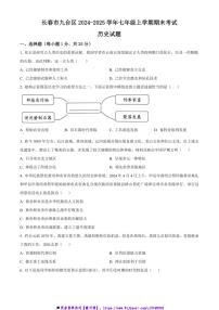 2024～2025学年吉林省长春市九台区七年级上期末历史试卷(含答案)
