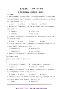 2024～2025学年期末强化练初中历史统编版七年级上册试卷(新教材)