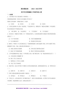 2024～2025学年期末模拟卷初中历史统编版八年级年级上册试卷
