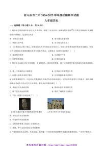 2024～2025学年河南省驻马店市第二初级中学九年级上期中历史试卷(含答案)