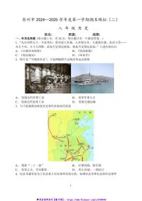 2024～2025学年江苏省苏州市八年级上历史期末模拟卷(二)试卷(含答案)