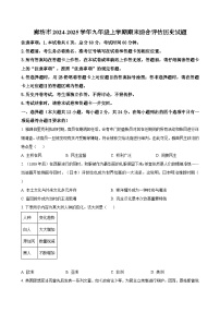 河北省廊坊市2024-2025学年九年级上学期期末综合评估历史试题（含答案）