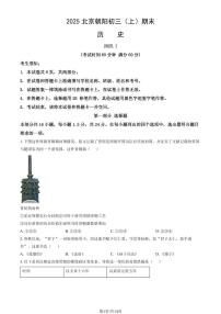 2025北京朝阳初三（上）期末历史试卷和参考答案