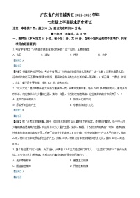 广东省广州市越秀区2022-2023学年七年级上学期期末历史试题（答案）