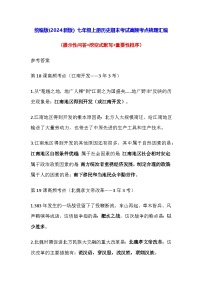 统编版(2024新版）七年级上册历史期末考试高频考点梳理汇编