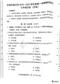 天津市宝坻区部分学校2024-2025学年七年级上学期1月期末历史试题
