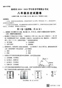 云南省曲靖市2024-2025学年八年级上学期期末考试历史试题