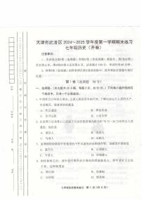 天津市武清区2024-2025学年七年级上学期1月期末历史试题