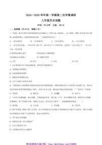 2024～2025学年山东省聊城市东昌府区多校联考(月考)八年级上(二)学情调研历史试卷(含答案)