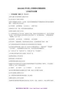 2024～2025学年吉林省吉林市永吉县七年级上期末历史试卷(含答案)
