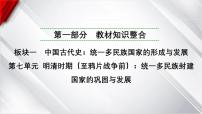 中考历史一轮复习：第七单元 明清时期（至鸦片战争前）：统一多民族封建国家的巩固与发展课件