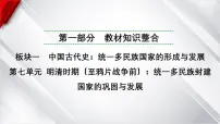 中考历史一轮复习：第七单元 明清时期（至鸦片战争前）：统一多民族封建国家的巩固与发展课件