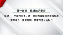中考历史一轮复习：第五单元　隋唐时期：繁荣与开放的时代课件