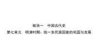 第七单元 明清时期：统一多民族国家的巩固与发展课件中考历史一轮复习