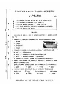 北京市西城区2024--2025学年部编版八年级历史上学期期末试题