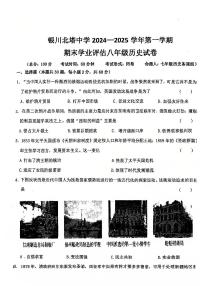 宁夏回族自治区银川市北塔中学2024-2025学年部编版八年级上学期期末历史试卷